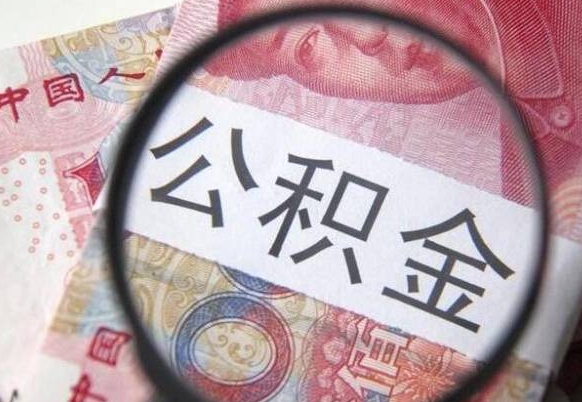 公积金账户出现余额不足-清远公积金代办服务
